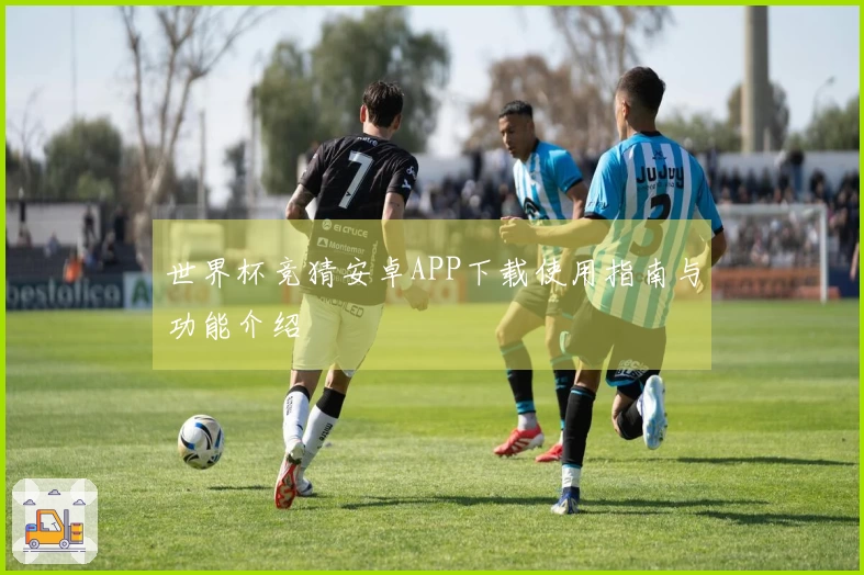 世界杯竞猜安卓APP下载使用指南与功能介绍